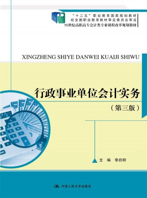行政事業(yè)單位會計(jì)實(shí)務(wù)（第三版）