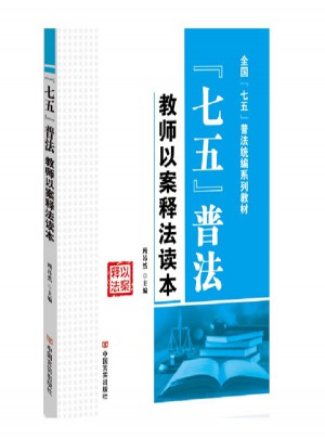 普法教師以案釋法讀本
