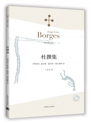 杜撰集(博爾赫斯全集）