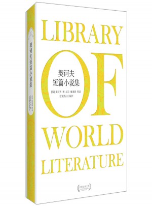 契訶夫短篇小說集(精裝)