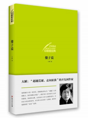 中國微經典·傻子說