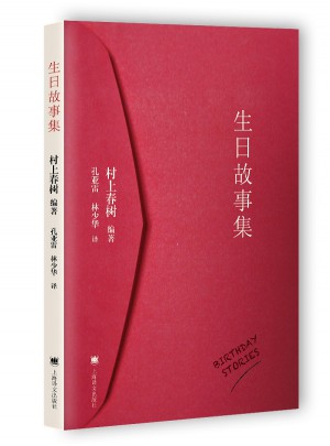 生日故事集