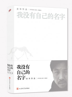 我沒有自己的名字（珍藏版）