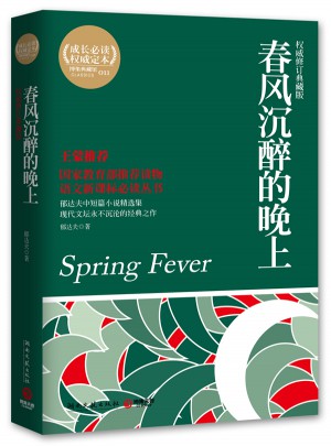 春風沉醉的晚上（修訂典藏版）