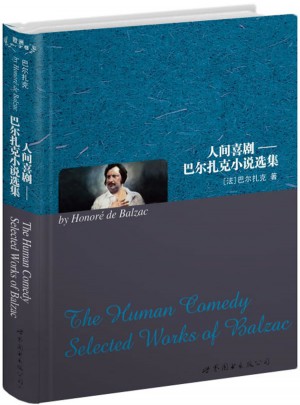 人間喜劇：巴爾扎克小說選（英文全本）