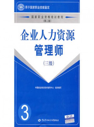 企業(yè)人力資源管理師(三級)(第二版)