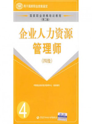 企業(yè)人力資源管理師（四級·第二版）