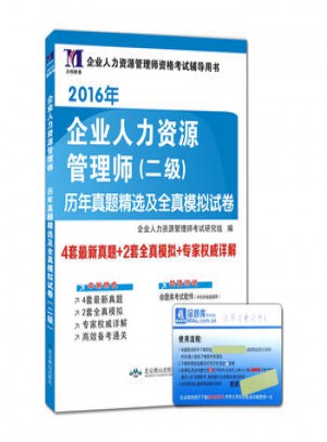 2017年企業(yè)人力資源管理師（二級(jí)）歷年真題精選及全真模擬試卷