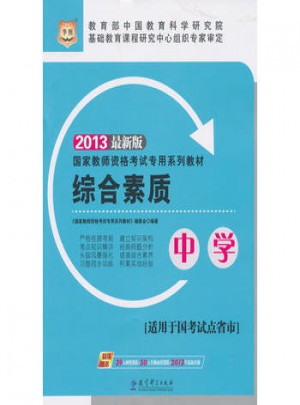 華圖·2013國(guó)家教師資格考試專用系列教材：綜合素質(zhì)(中學(xué))