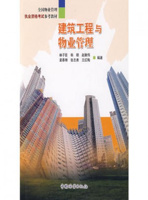 建筑工程與物業(yè)管理