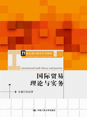 國際貿易理論與實務