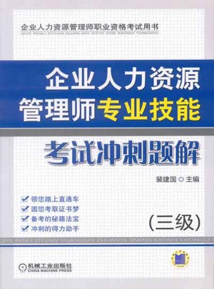 企業人力資源管理師專業技能考試沖刺題解（三級）