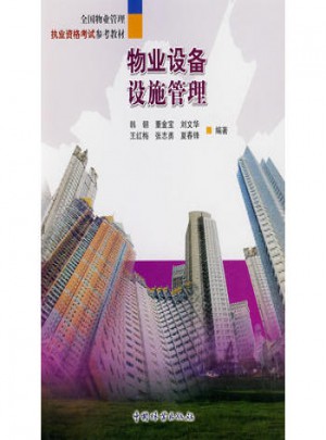 物業設備設施管理
