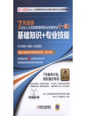 7天速通企業(yè)人力資源管理師職業(yè)資格考試（一級(jí)）：基礎(chǔ)知識(shí)+專業(yè)技能