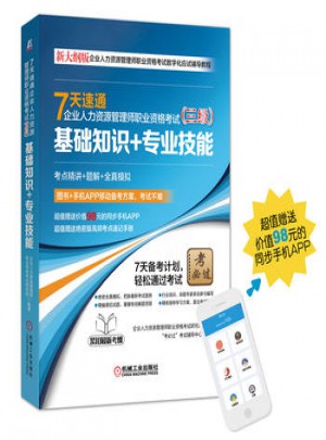 7天速通企業(yè)人力資源管理師職業(yè)資格考試(三級(jí))：基礎(chǔ)知識(shí)+專業(yè)技能