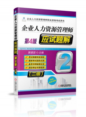 企業人力資源管理師應試題解（二級）