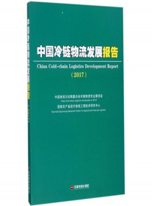 中國(guó)冷鏈物流發(fā)展報(bào)告
