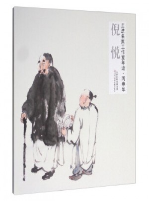走進名家工作室年跡·丙申年：倪悅