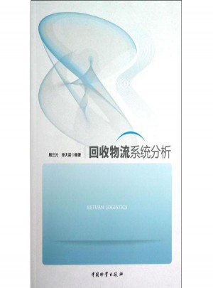 回收物流系統(tǒng)分析