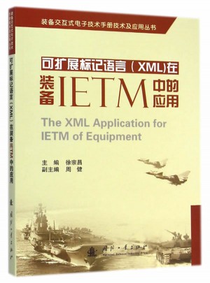 可擴(kuò)展標(biāo)記語言（XML）在裝備IETM中的應(yīng)用