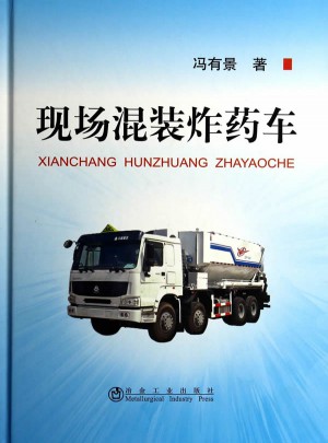 現(xiàn)場混裝炸藥車(精)