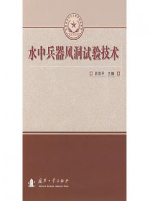 水中兵器風(fēng)洞試驗(yàn)技術(shù)
