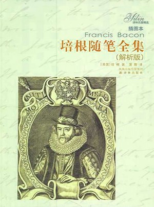譯林名著精選：培根隨筆全集(解析版)