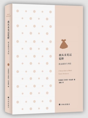 我從未見過荒野：狄金森詩與書信