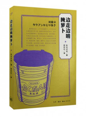 邊走邊啃腌蘿卜（二版）