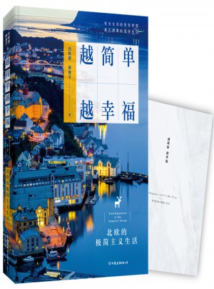 越簡單 越幸福：北歐的極簡主義生活