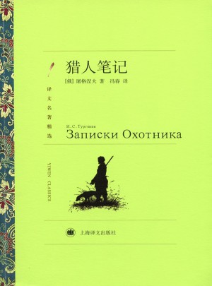 獵人筆記（譯文名著精選）