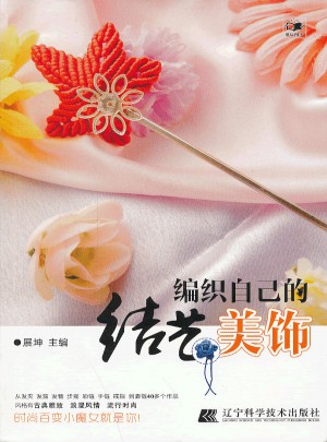 編織自己的結(jié)藝美飾