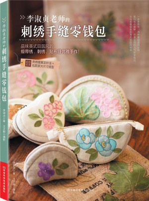 李淑貞老師的刺繡手縫零錢包