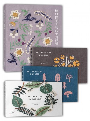 樋口愉美子的唯美刺繡集（共4冊(cè)）