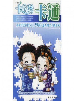 手繡坊01：卡通十字繡