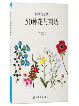 YS韓風(fēng)花草繡：50種花與刺繡