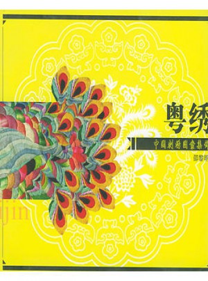 中國(guó)刺繡圖案集錦：粵繡