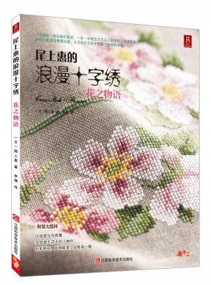 尾上惠的浪漫十字繡：花之物語