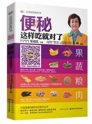 便秘這樣吃就對了：會(huì)說話的食療書第1輯