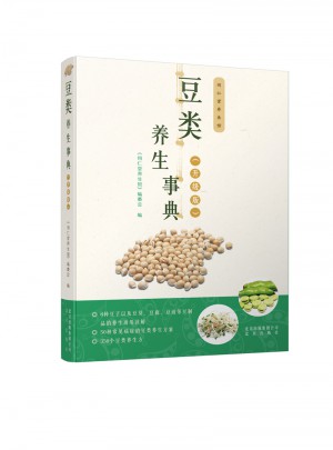 同仁堂養(yǎng)生館 豆類養(yǎng)生事典（升級版）