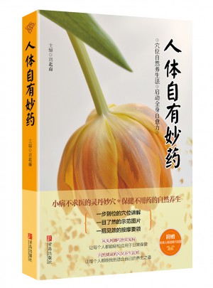 人體自有妙藥