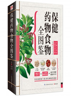 保健藥物食物全圖鑒：中國人藥食保健實(shí)用手冊