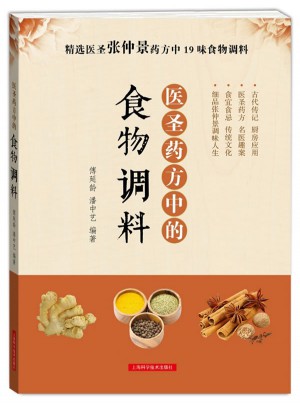 醫(yī)圣藥方中的食物調(diào)料