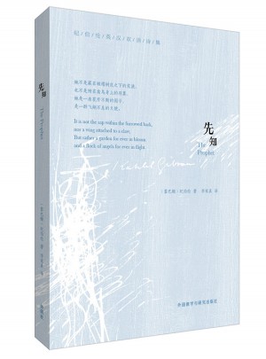 先知(紀伯倫英漢雙語詩集)