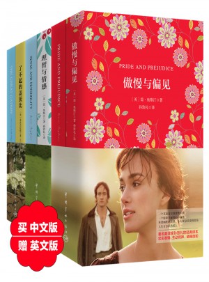 經典愛情名著珍藏版套裝：傲慢與偏見+理智與情感+了不起的蓋茨比（共六冊）