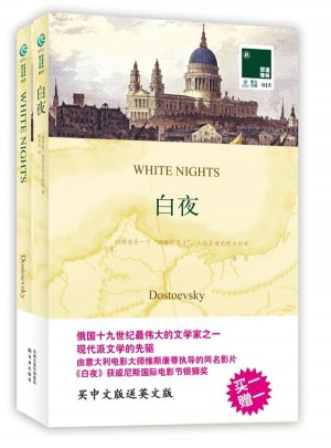 雙語譯林：白夜