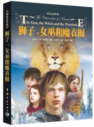 納尼亞傳奇：獅子、女巫和魔衣櫥