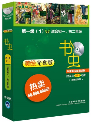 書蟲·牛津英漢雙語讀物(美繪光盤版)及時級(1)