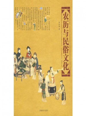 農歷與民俗文化