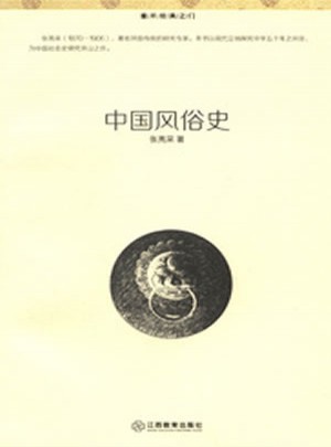 中國風俗史